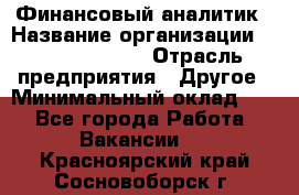 Финансовый аналитик › Название организации ­ Michael Page › Отрасль предприятия ­ Другое › Минимальный оклад ­ 1 - Все города Работа » Вакансии   . Красноярский край,Сосновоборск г.